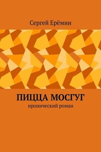 Пицца МОСГУГ. Иронический роман