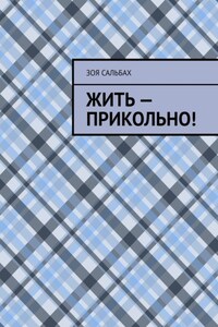 Жить – прикольно!