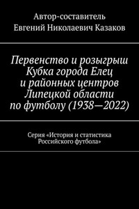 Первенство и розыгрыш Кубка города Елец и районных центров Липецкой области по футболу (1938—2022). Серия «История и статистика Российского футбола»