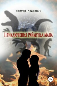 Приключения Раймунда Мана