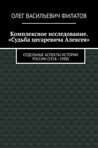 Комплексное исследование. «Судьба цесаревича Алексея». Отдельные аспекты истории России (1918—1988)