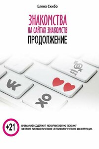 Знакомства на сайтах знакомств: продолжение