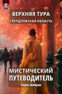 Верхняя Тура. Свердловская область. Мистический путеводитель