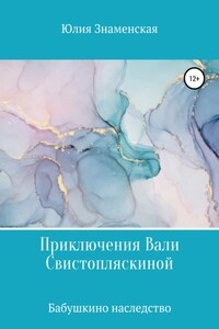 Приключения Вали Свистопляскиной. Бабушкино наследство