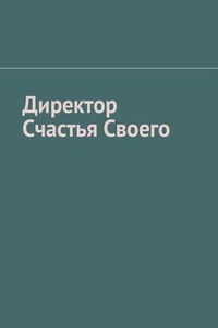 Директор Счастья Своего