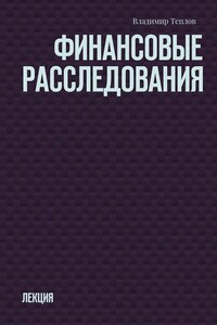 Финансовые расследования. Лекция