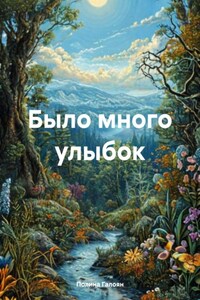 Было много улыбок