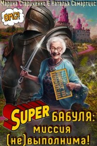 Супербабуля: Миссия (не)выполнима!