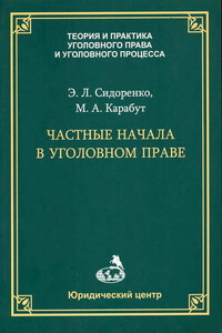 Частные начала в уголовном праве