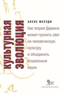 Культурная эволюция. Как теория Дарвина может пролить свет на человеческую культуру и объединить социальные науки