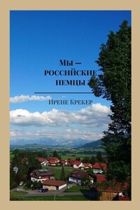 Мы – российские немцы. Переселенцы в Германию конца XX века