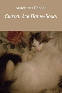 Сказки для Папы-Божи