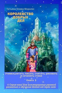 Королевство добрых дел. Учимся читать, писать, считать, рисовать и сочинять стихи. Книга 3