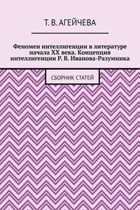 Феномен интеллигенции в литературе начала XX века. Концепция интеллигенции Р. В. Иванова-Разумника. Сборник статей