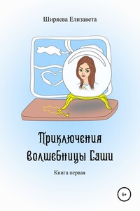 Приключения волшебницы Саши