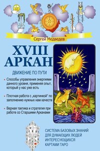 XVIII Аркан. Движение по пути