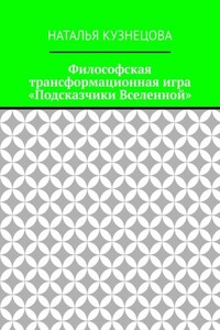 Философская трансформационная игра «Подсказчики Вселенной»