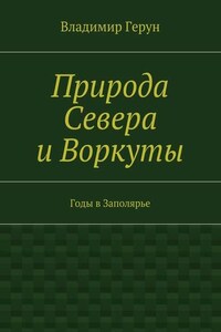 Природа Севера и Воркуты. Годы в Заполярье