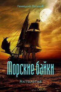 Морские байки. Антология