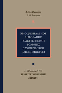 Эмоциональное выгорание родственников больных с химической зависимостью. Методология и инструментарий оценки