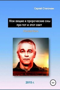 Мои вещие и пророческие сны про тот и этот свет