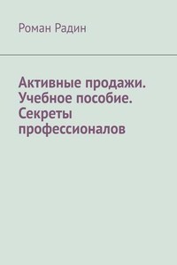 Активные продажи. Учебное пособие. Секреты профессионалов