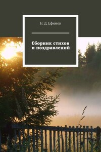 Сборник стихов и поздравлений