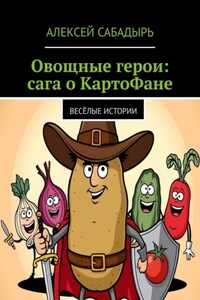 Овощные герои: сага о КартоФане. Весёлые истории