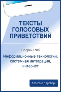 Тексты голосовых приветствий. Сборник 5. Информационные технологии, системная интеграция, интернет