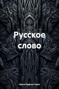 Русское слово