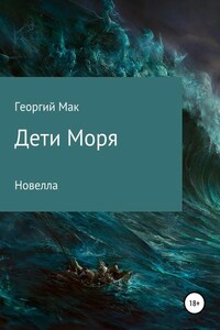 Дети Моря