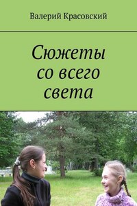 Сюжеты со всего света