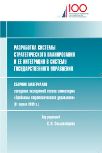 Разработка системы стратегического планирования и ее интеграция в систему государственного управления