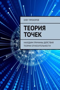 Теория точек. Находим причины действия теории относительности