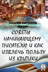 Советы начинающему писателю и как извлечь пользу из критики