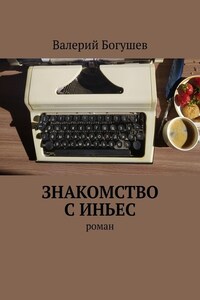 Знакомство с Иньес. Роман