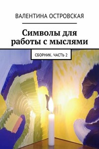 Символы для работы с мыслями. Сборник. Часть 2