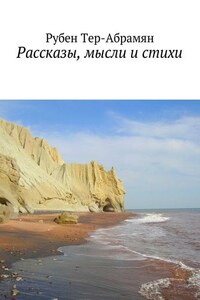 Рассказы, мысли и стихи