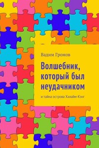 Волшебник, который был неудачником. И тайна острова Халайм-Кэнг