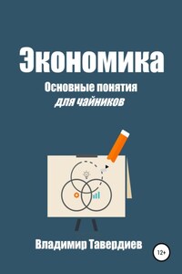 Экономика. Основные понятия для чайников