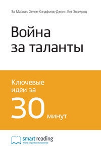 Ключевые идеи книги: Война за таланты. Эд Майклз, Хелен Хэндфилд-Джонс, Бет Экселрод