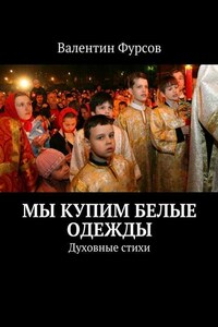 Мы купим белые одежды. Духовные стихи