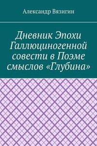 Дневник эпохи галлюциногенной совести в поэме смыслов «Глубина»