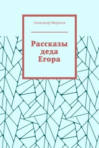 Рассказы деда Егора