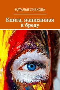 Книга, написанная в бреду