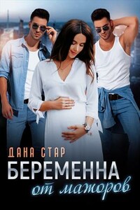 Беременна от мажоров