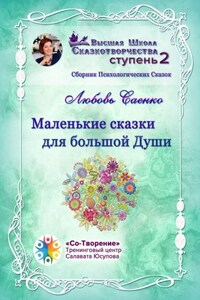 Маленькие сказки для большой Души. Сборник Психологических Сказок