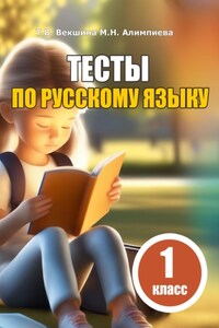 Тесты по русскому языку. 1 класс