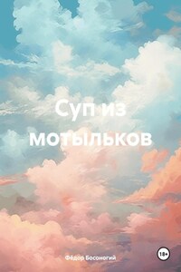 Суп из мотыльков