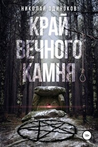 Край Вечного Камня